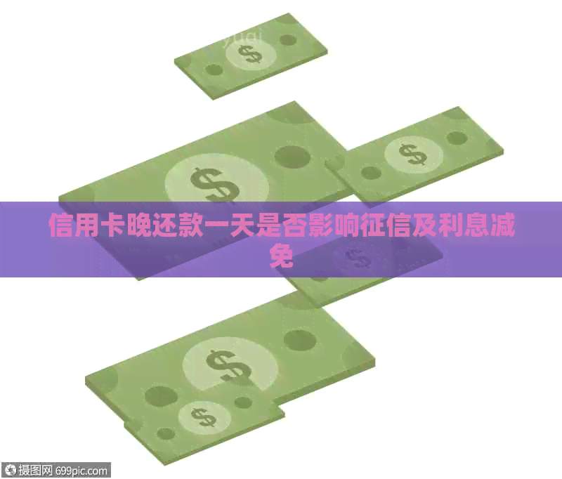 信用卡晚还款一天是否影响及利息减免