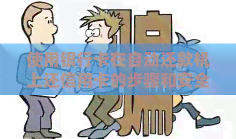 使用银行卡在自动还款机上还信用卡的步骤和安全性