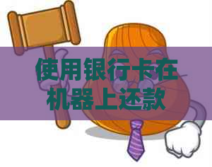 使用银行卡在机器上还款信用卡是否安全及有影响：答案在这里