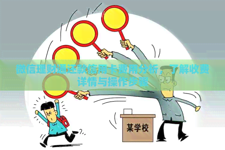 微信理财通还款信用卡费用分析，了解收费详情与操作步骤