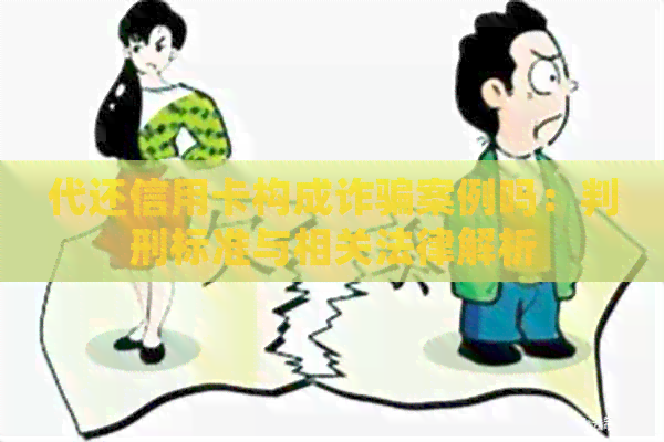 代还信用卡构成诈骗案例吗：判刑标准与相关法律解析