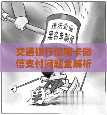 交通银行信用卡微信支付问题全解析：原因、可用性、解决办法一应俱全！