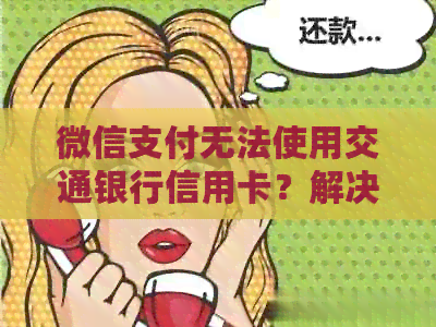 微信支付无法使用交通银行信用卡？解决方案一览！