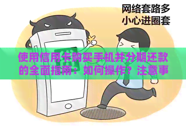 使用信用卡购买手机并分期还款的全面指南：如何操作？注意事项有哪些？