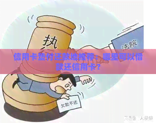 信用卡垫付还款地推荐：哪里可以借款还信用卡？
