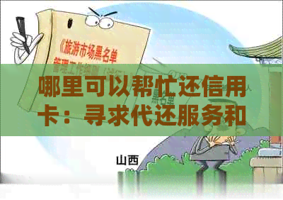 哪里可以帮忙还信用卡：寻求代还服务和平台