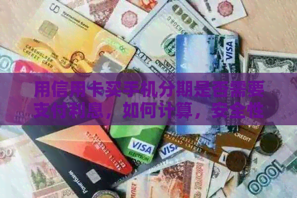 用信用卡买手机分期是否需要支付利息，如何计算，安全性如何，是否划算？