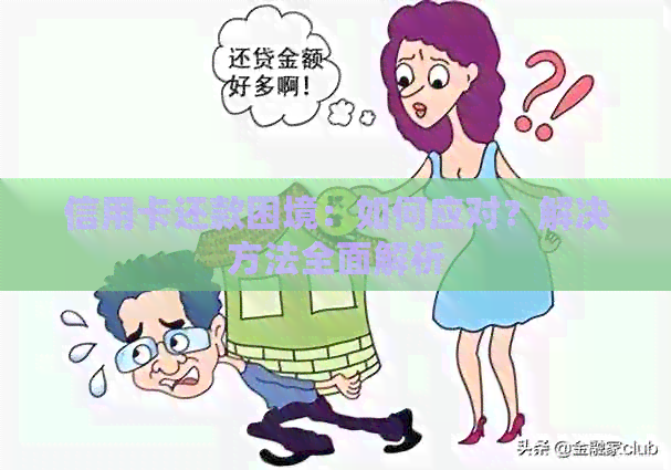 信用卡还款困境：如何应对？解决方法全面解析