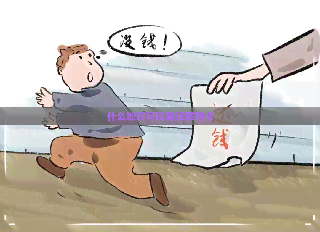 什么地方可以垫还信用卡