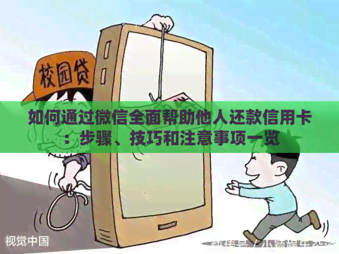 如何通过微信全面帮助他人还款信用卡：步骤、技巧和注意事项一览