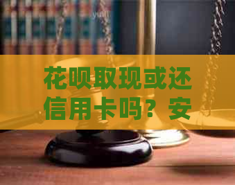 信用卡取现或还信用卡吗？安全吗？有影响吗？会影响吗？
