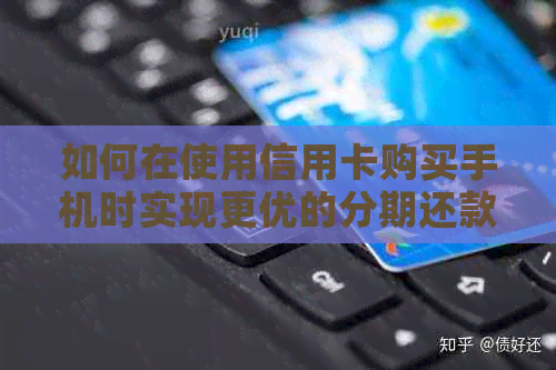 如何在使用信用卡购买手机时实现更优的分期还款策略