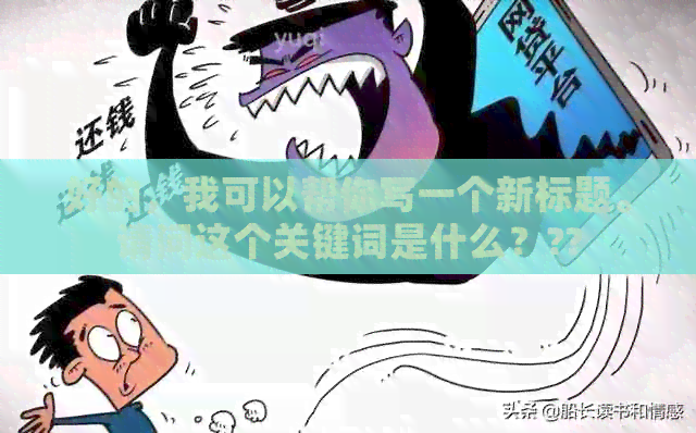 好的，我可以帮你写一个新标题。请问这个关键词是什么？??