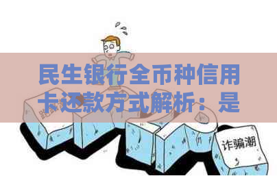 民生银行全币种信用卡还款方式解析：是否可以直接用人民币还款？