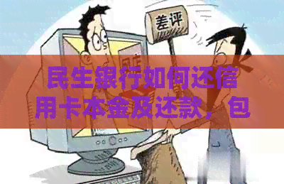 民生银行如何还信用卡本金及还款，包括取现操作方法。