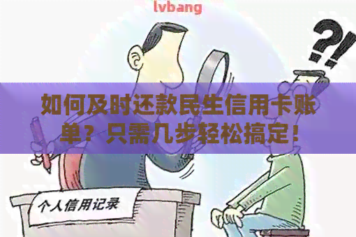 如何及时还款民生信用卡账单？只需几步轻松搞定！