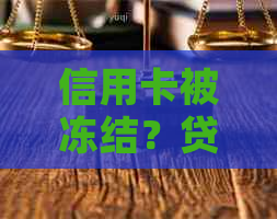 信用卡被冻结？贷款未还清的可能原因及解决方法，让你的卡重获自由！