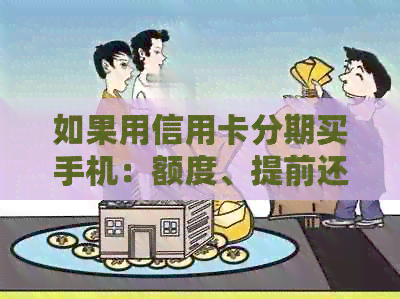 如果用信用卡分期买手机：额度、提前还款、影响及还款方式全解析