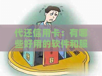 代还信用卡：有哪些好用的软件和服务？