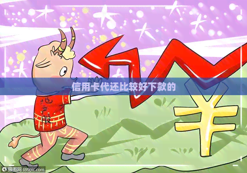 信用卡代还比较好下款的