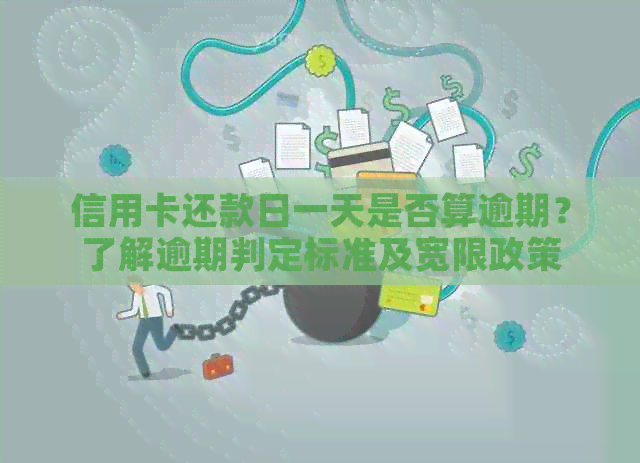 信用卡还款日一天是否算逾期？了解逾期判定标准及宽限政策