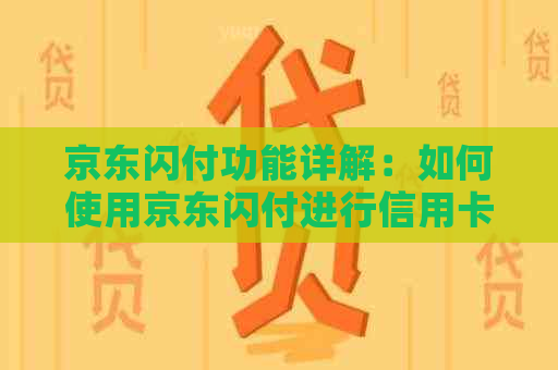 京东闪付功能详解：如何使用京东闪付进行信用卡还款及相关问题解答