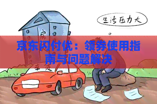 京东闪付优：领券使用指南与问题解决