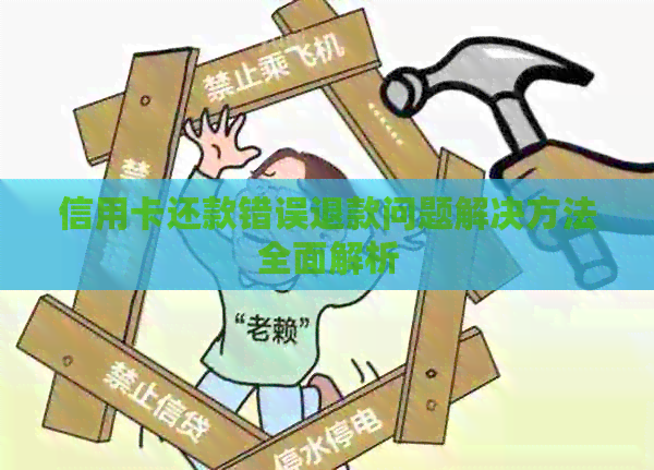 信用卡还款错误退款问题解决方法全面解析
