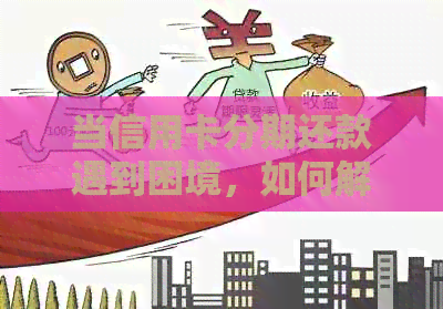 当信用卡分期还款遇到困境，如何解决？