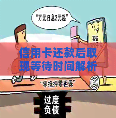 信用卡还款后取现等待时间解析：何时能够使用信用卡额度？