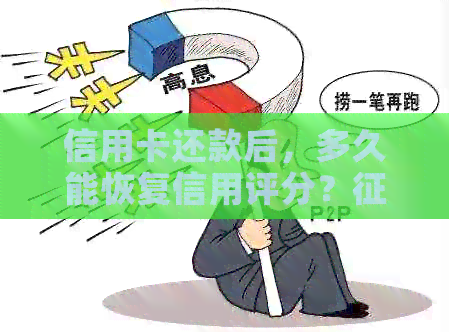 信用卡还款后，多久能恢复信用评分？修复全攻略解答您的疑虑