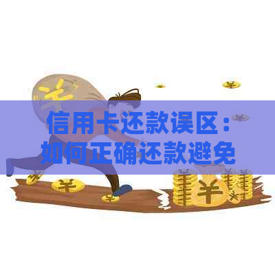信用卡还款误区：如何正确还款避免逾期和额外费用？