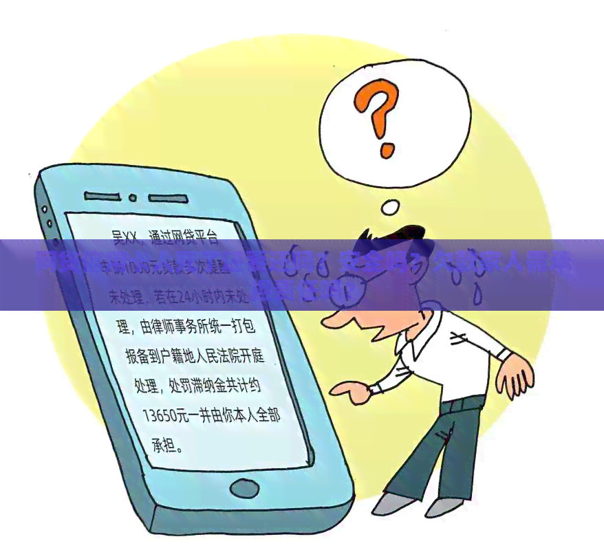 网贷信用卡人死了还要还吗？安全吗？欠款家人需承担责任吗？