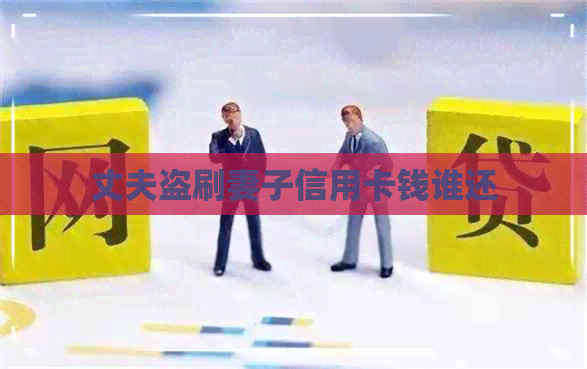 丈夫盗刷妻子信用卡钱谁还