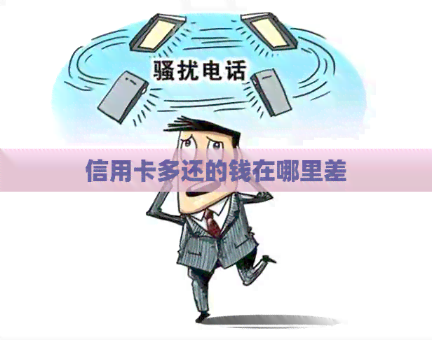 信用卡多还的钱在哪里差