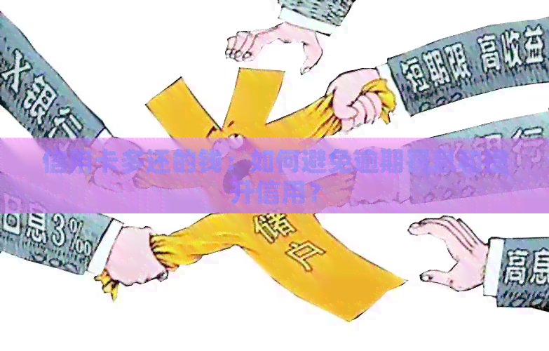 信用卡多还的钱：如何避免逾期罚息和提升信用？