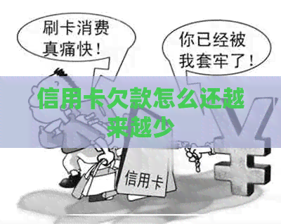 信用卡欠款怎么还越来越少