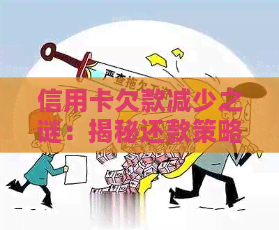 信用卡欠款减少之谜：揭秘还款策略与实用技巧，帮助您彻底摆脱债务困境