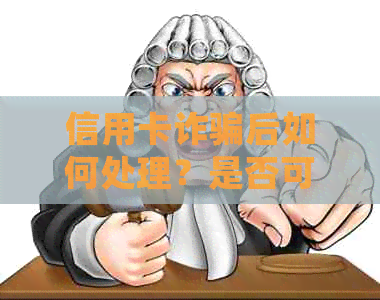信用卡诈骗后如何处理？是否可以不还被盗金额？如何     和防止再次受骗？
