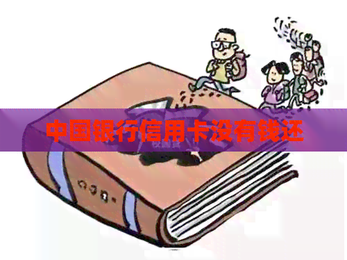 中国银行信用卡没有钱还