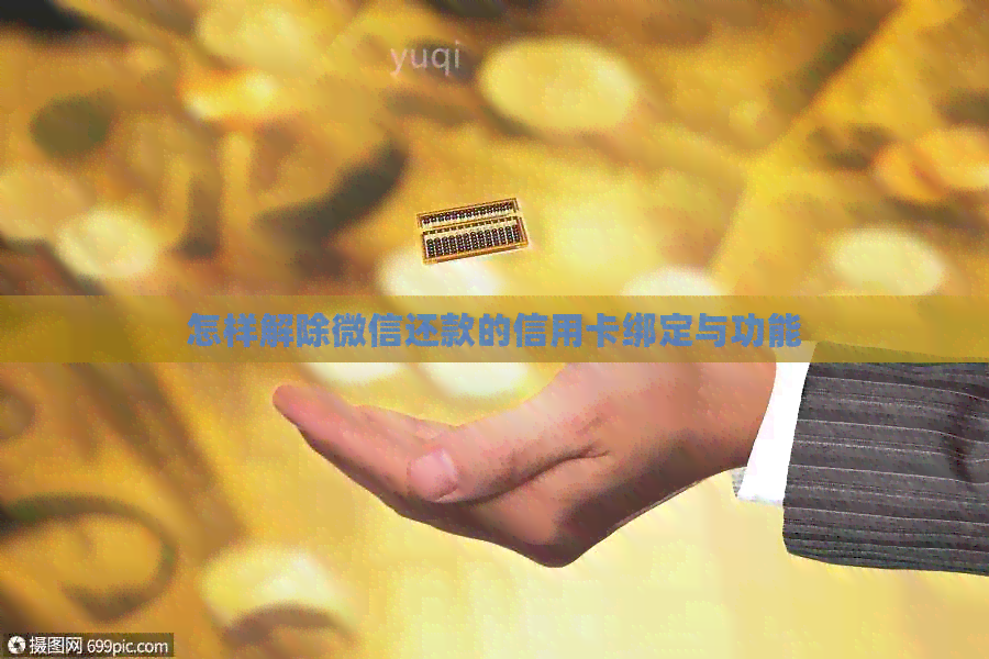 怎样解除微信还款的信用卡绑定与功能