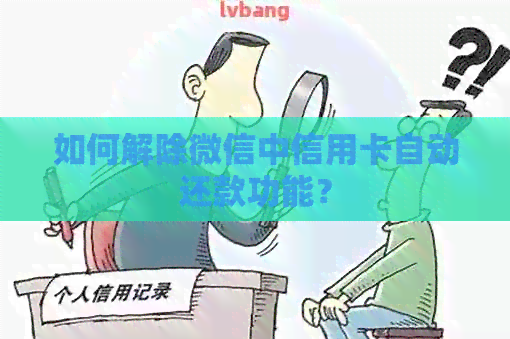 如何解除微信中信用卡自动还款功能？