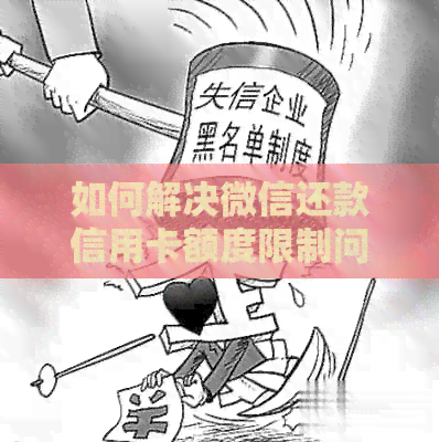 如何解决微信还款信用卡额度限制问题
