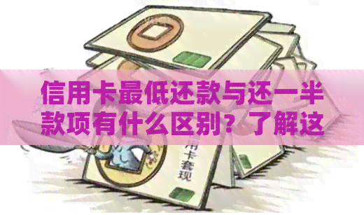信用卡更低还款与还一半款项有什么区别？了解这两种还款方式的差异性