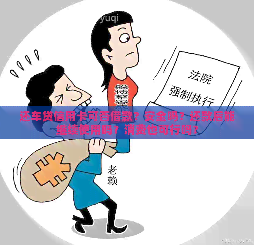 还车贷信用卡可否借款？安全吗？还款后能继续使用吗？消费也可行吗？