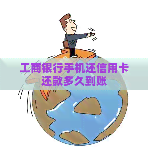 工商银行手机还信用卡还款多久到账
