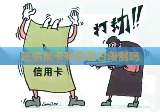 还信用卡有节假日限制吗