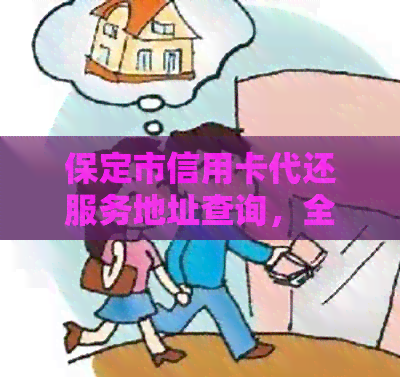保定市信用卡代还服务地址查询，全方位解决用户需求