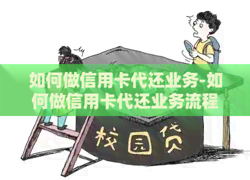 如何做信用卡代还业务-如何做信用卡代还业务流程