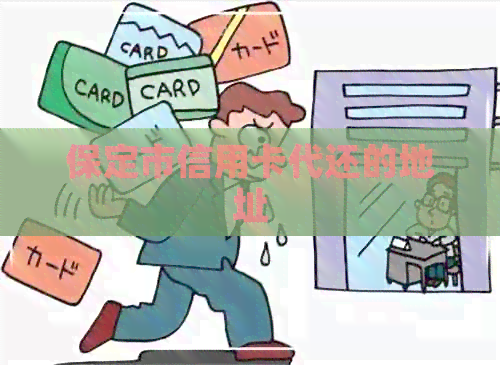 保定市信用卡代还的地址